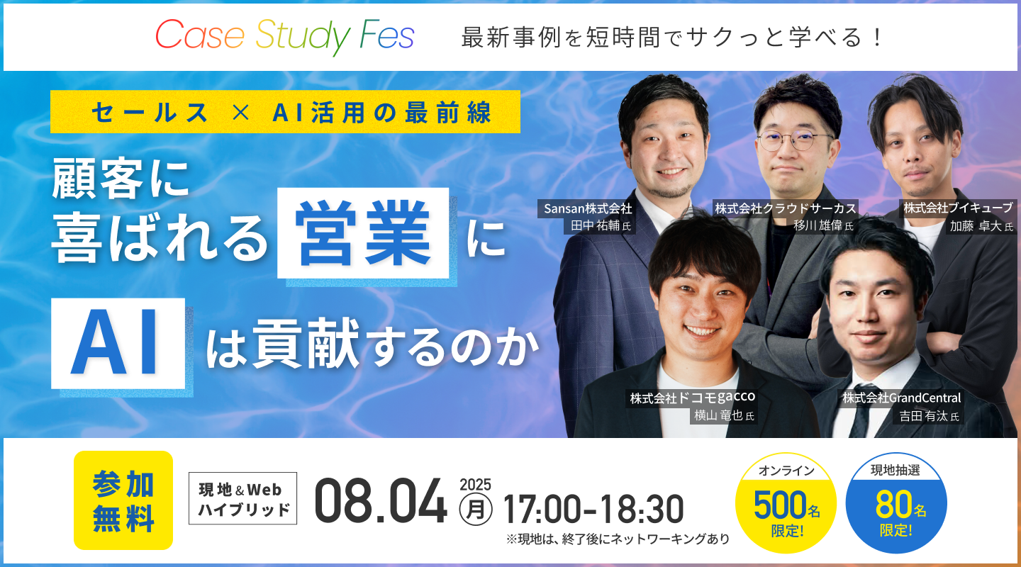 8/4（月）開催】ブイキューブ、営業×AIをテーマにした 500名超