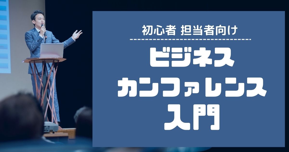 ビジネスカンファレンス入門：初心者担当者のための運営基本と成功の